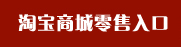 淘宝零售入口